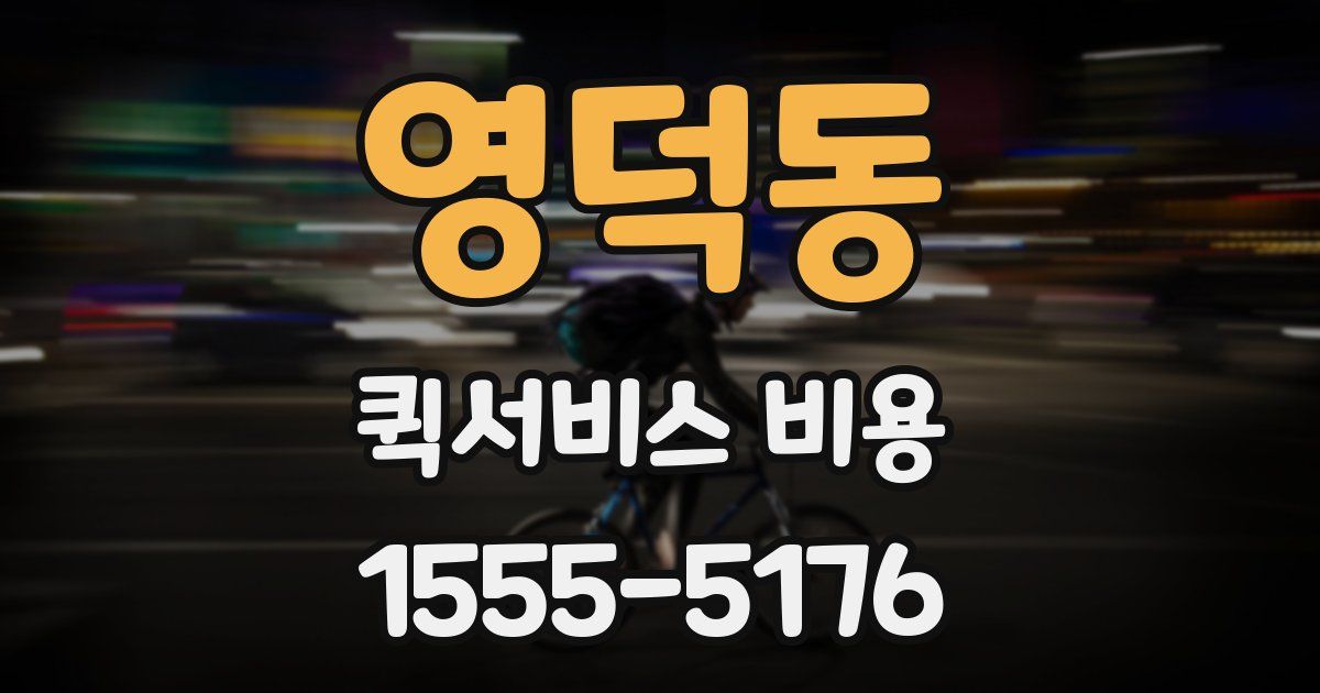 영덕동 퀵서비스 비용