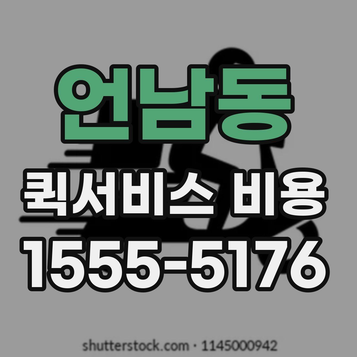 언남동 퀵서비스 비용 알아보기 전 체크할 점
