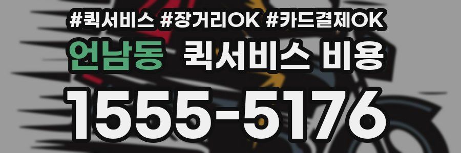 언남동 퀵서비스 비용