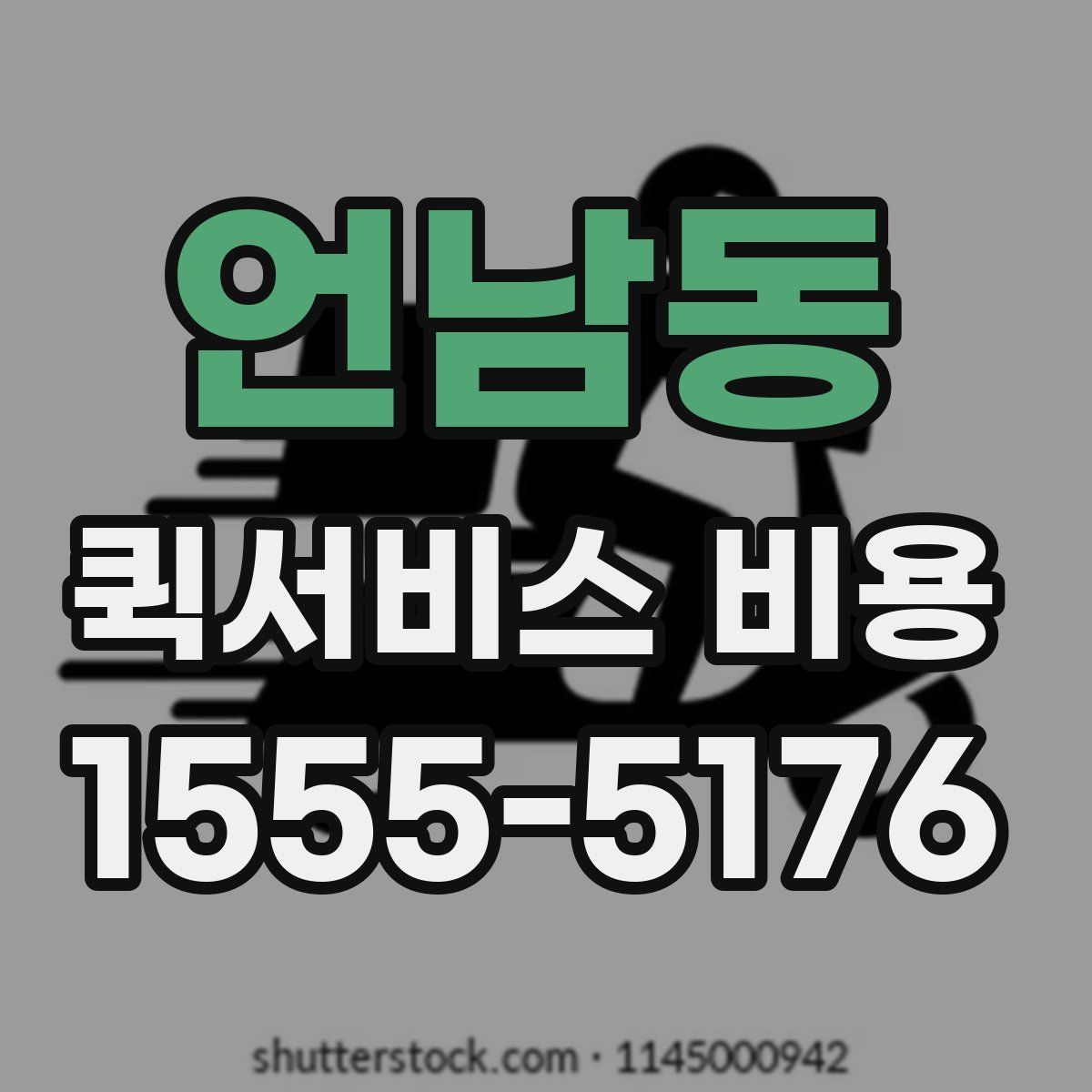 언남동 퀵서비스 비용