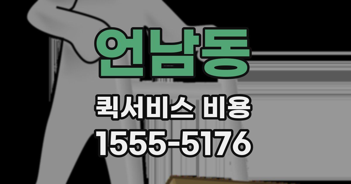 언남동 퀵서비스 비용