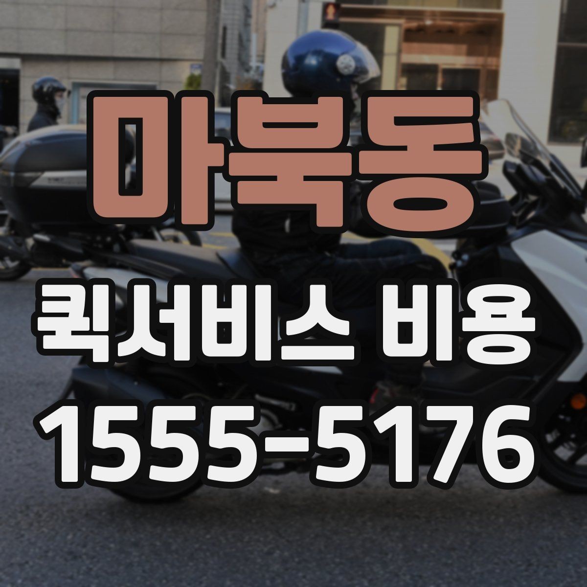 마북동 퀵서비스 비용 비교할 때 업체 상담 포인트