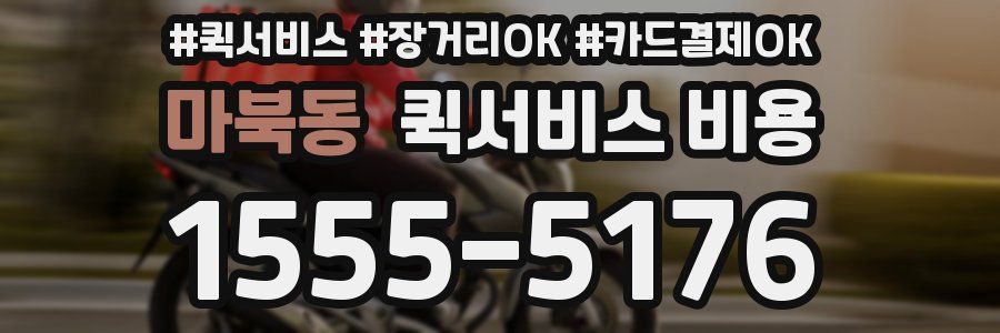 마북동 퀵서비스 비용