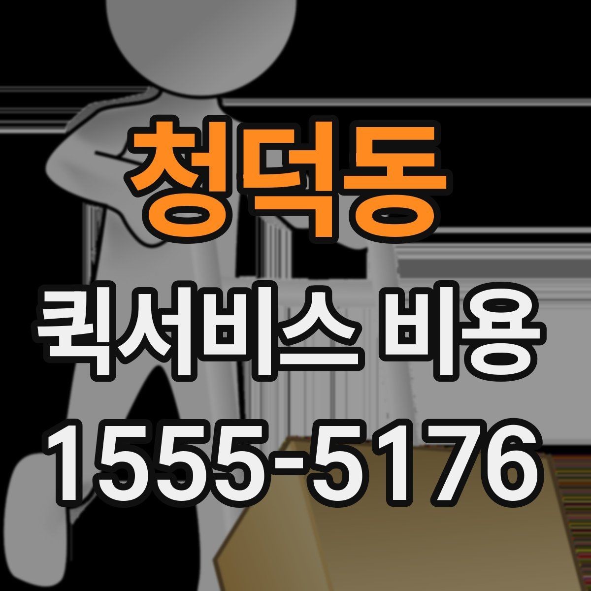 청덕동 퀵서비스 비용 문의 시 주소 정보가 중요한 이유