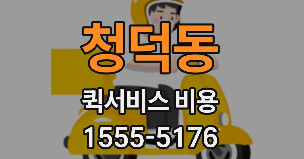 청덕동 퀵서비스 비용