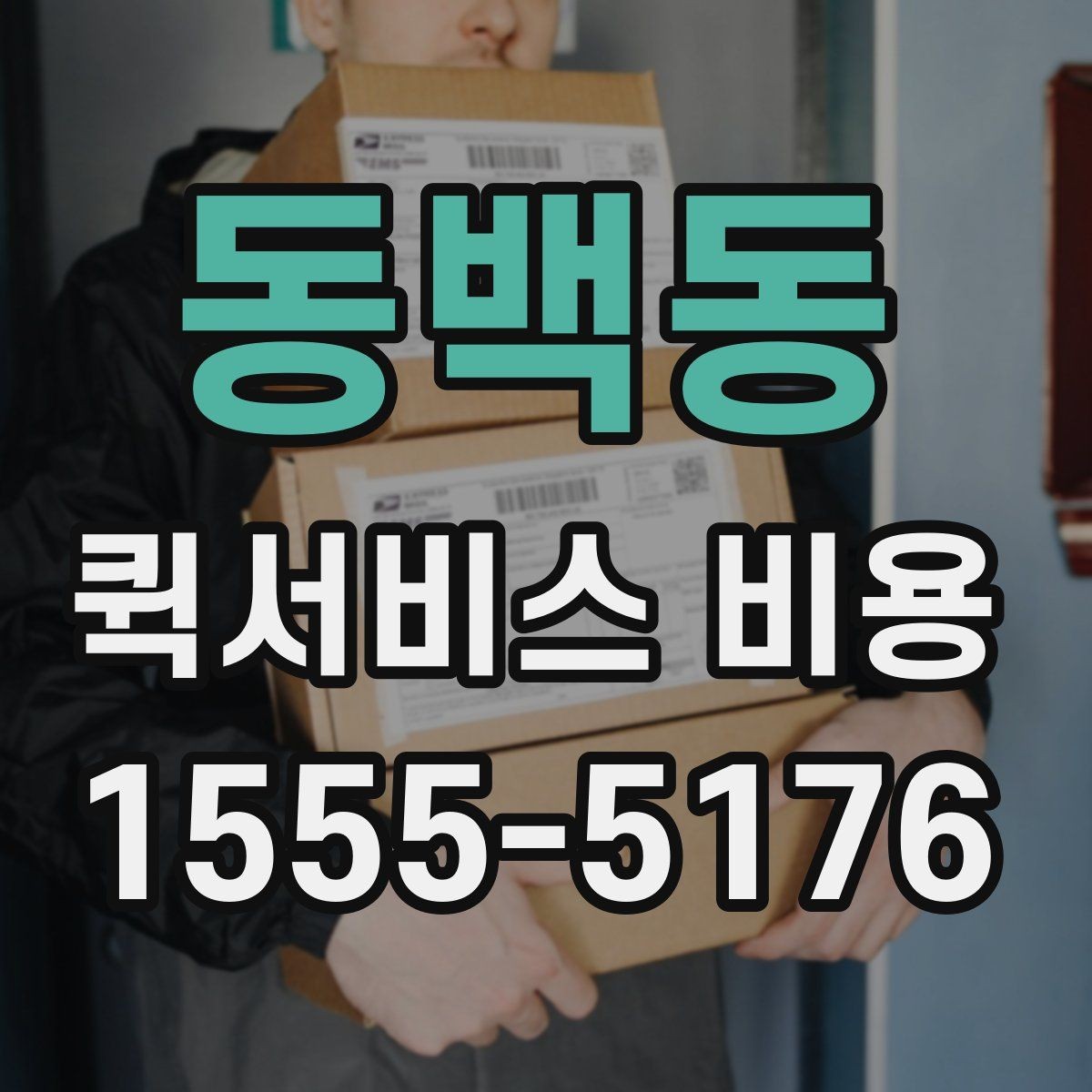 동백동 퀵서비스 비용 문의 전에 확인할 사항