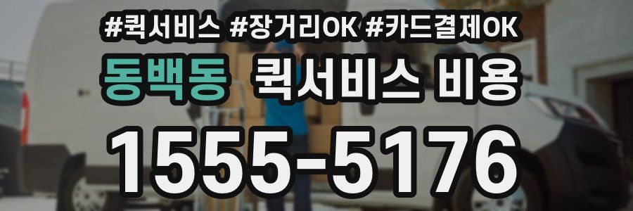 동백동 퀵서비스 비용
