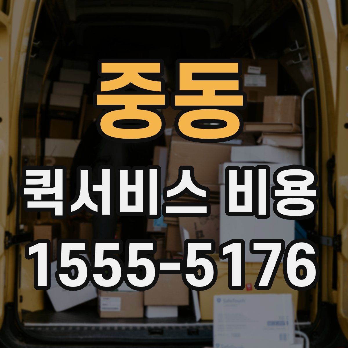중동 퀵서비스 비용 상담 전 알아두면 좋은 내용