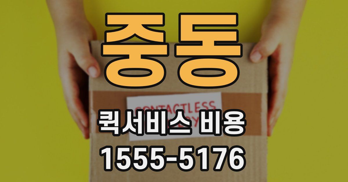 중동 퀵서비스 비용