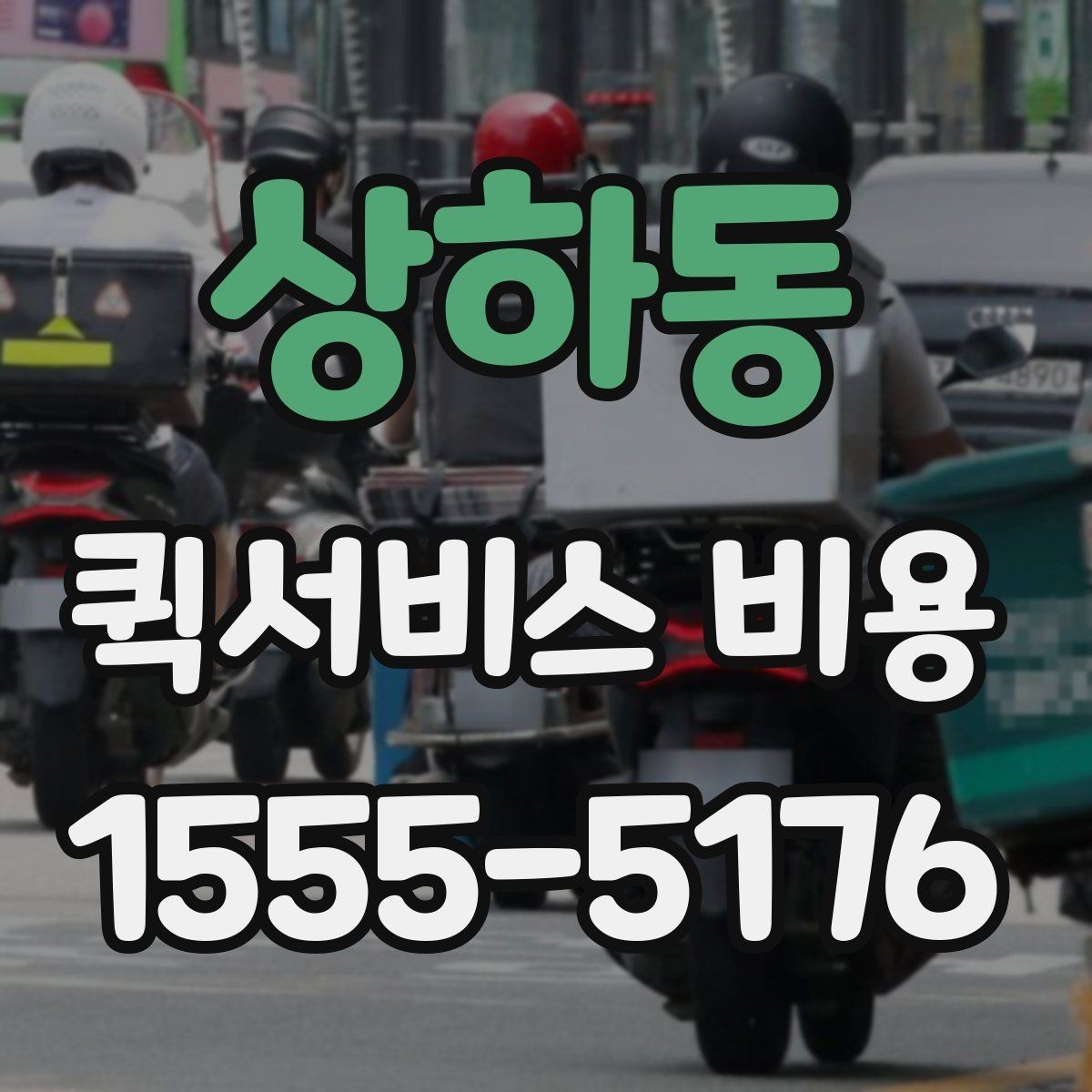 상하동 퀵서비스 비용 예상할 때 참고할 요소