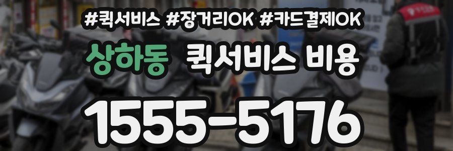 상하동 퀵서비스 비용