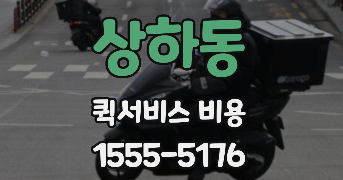 상하동 퀵서비스 비용