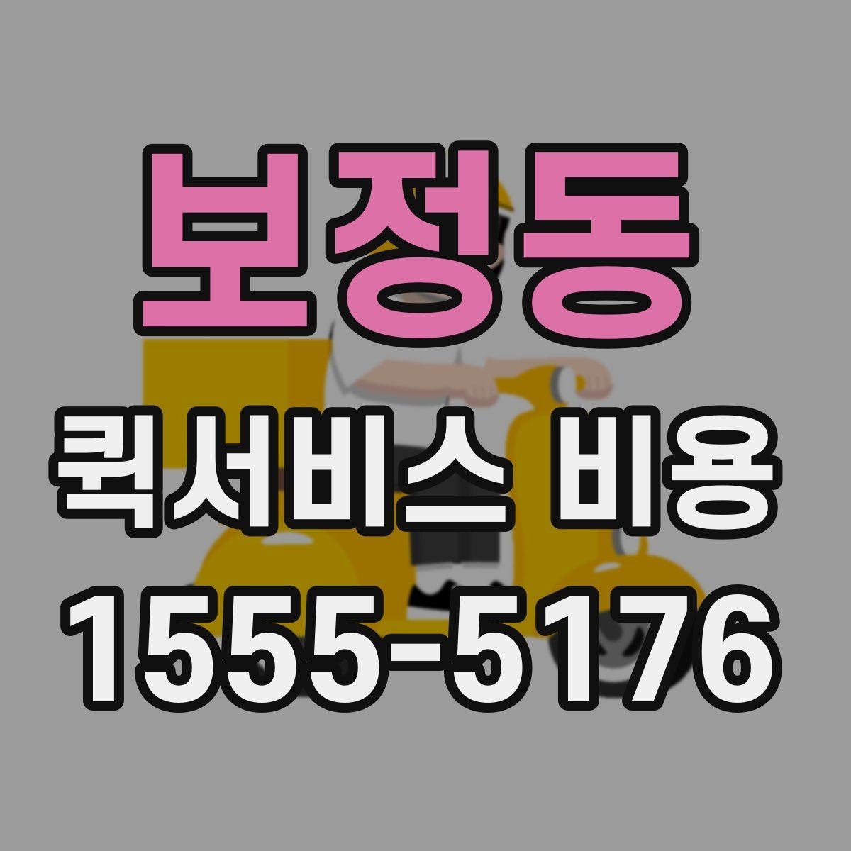 보정동 퀵서비스 비용 알아보기 전 체크할 점