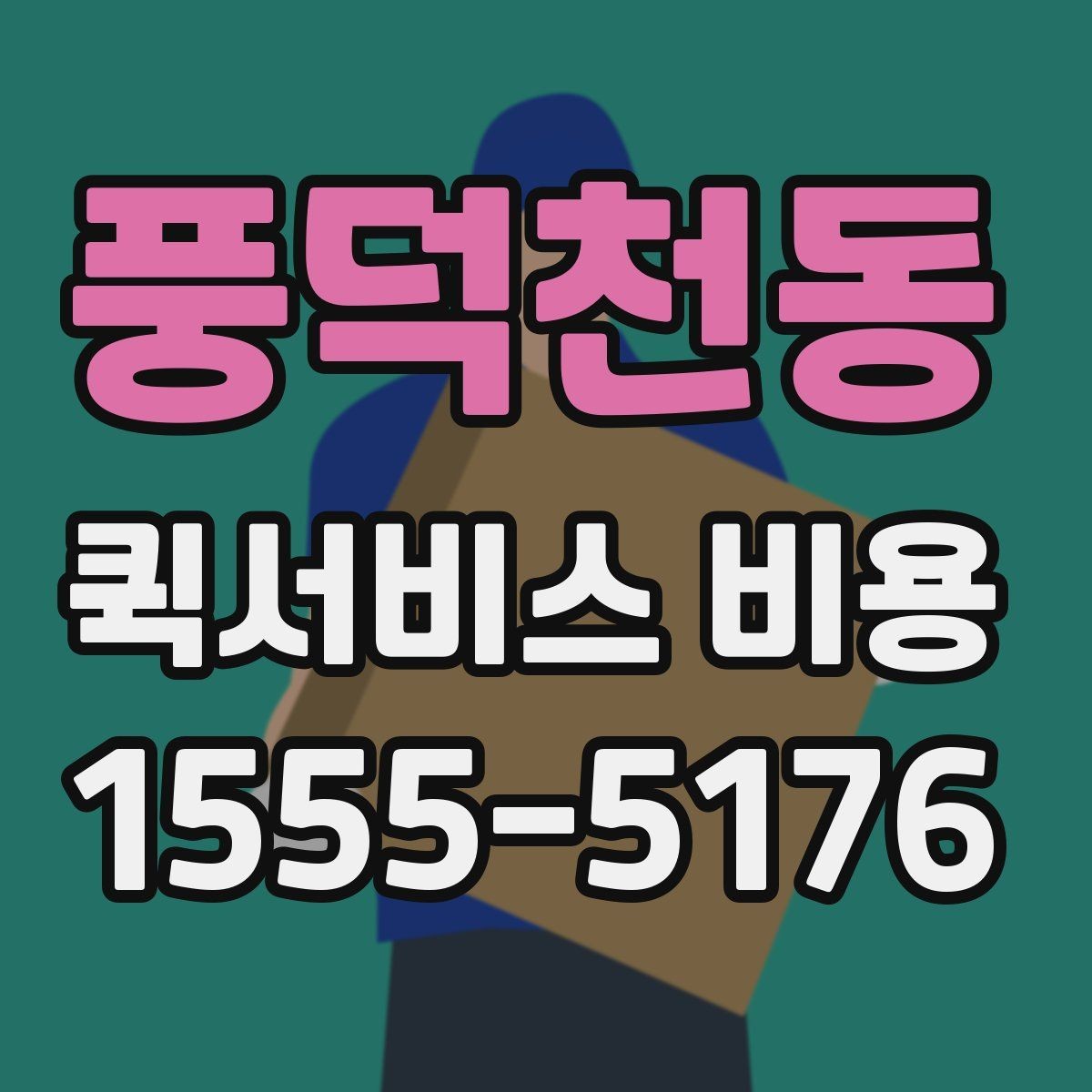 풍덕천동 퀵서비스 비용 비교보다 먼저 볼 서비스 품질