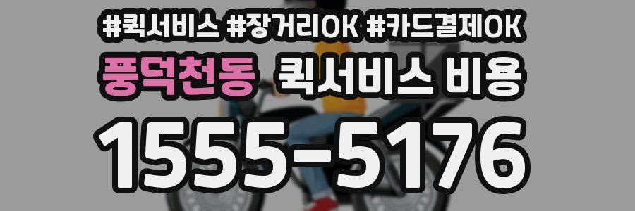 풍덕천동 퀵서비스 비용