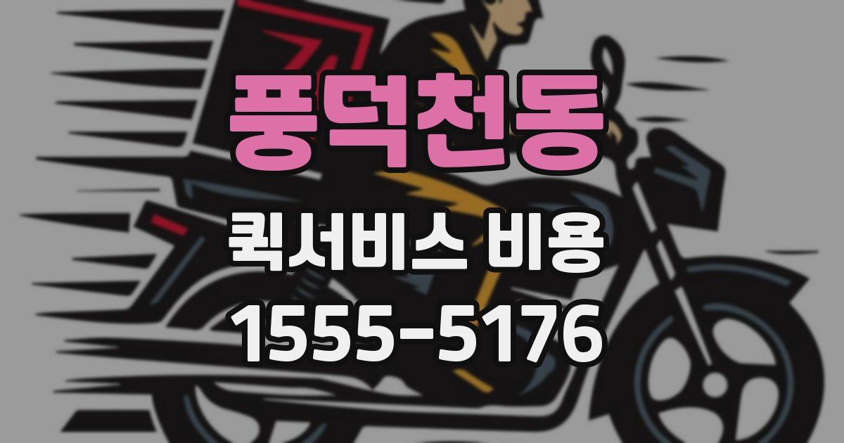 풍덕천동 퀵서비스 비용