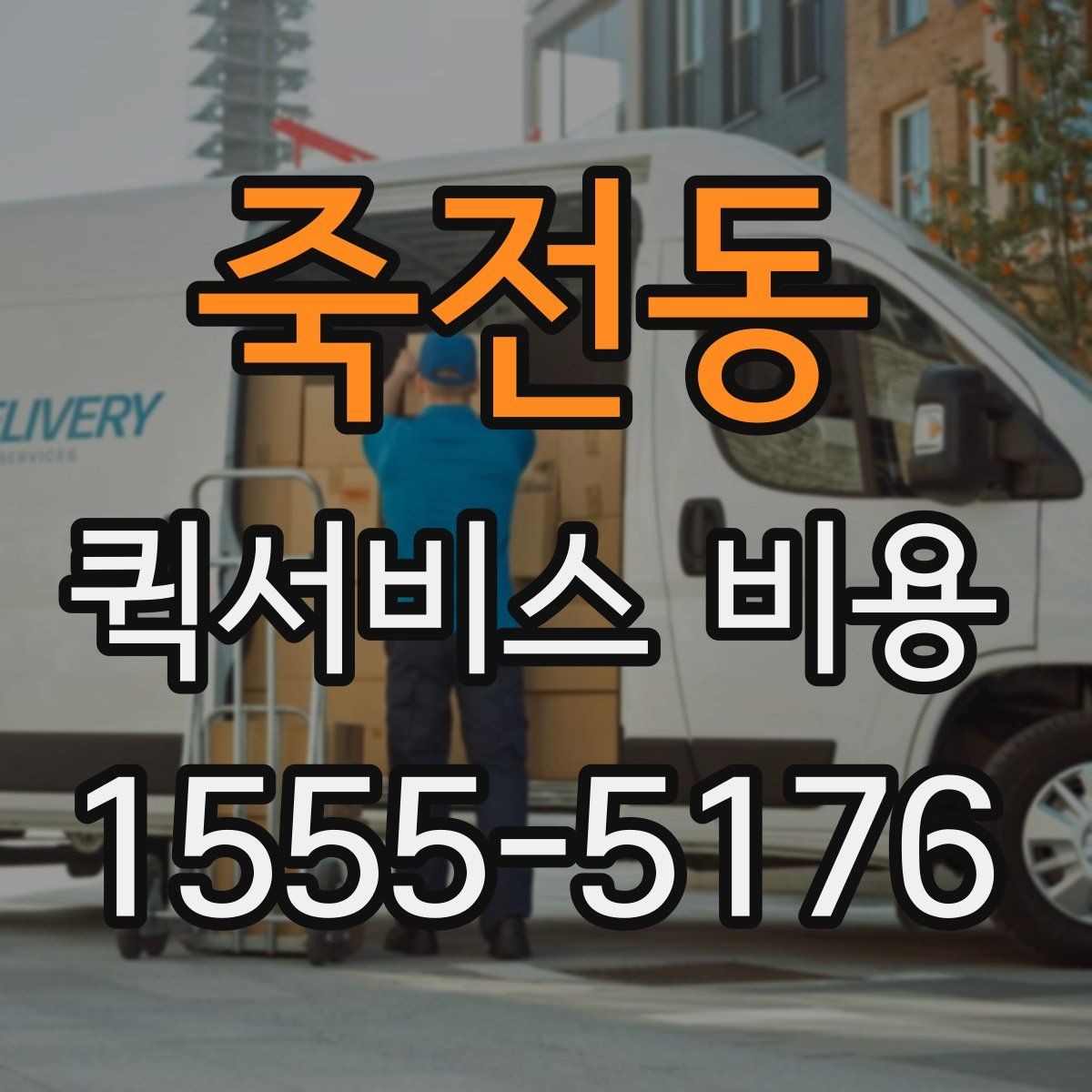 죽전동 퀵서비스 비용 비교를 쉽게 하는 방법