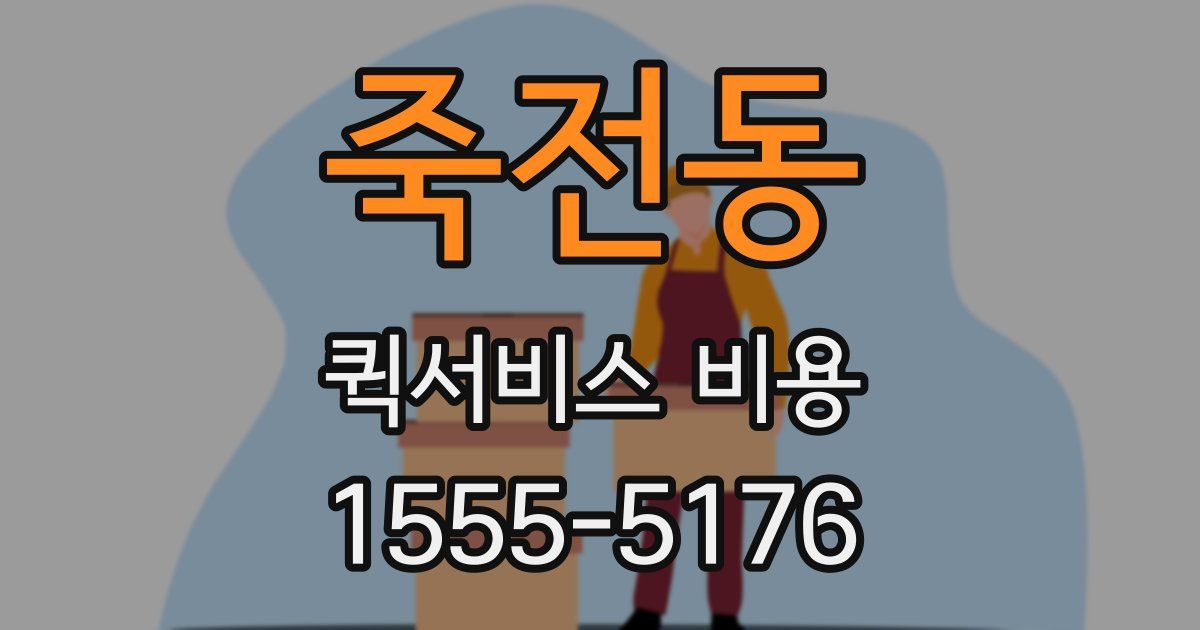 죽전동 퀵서비스 비용