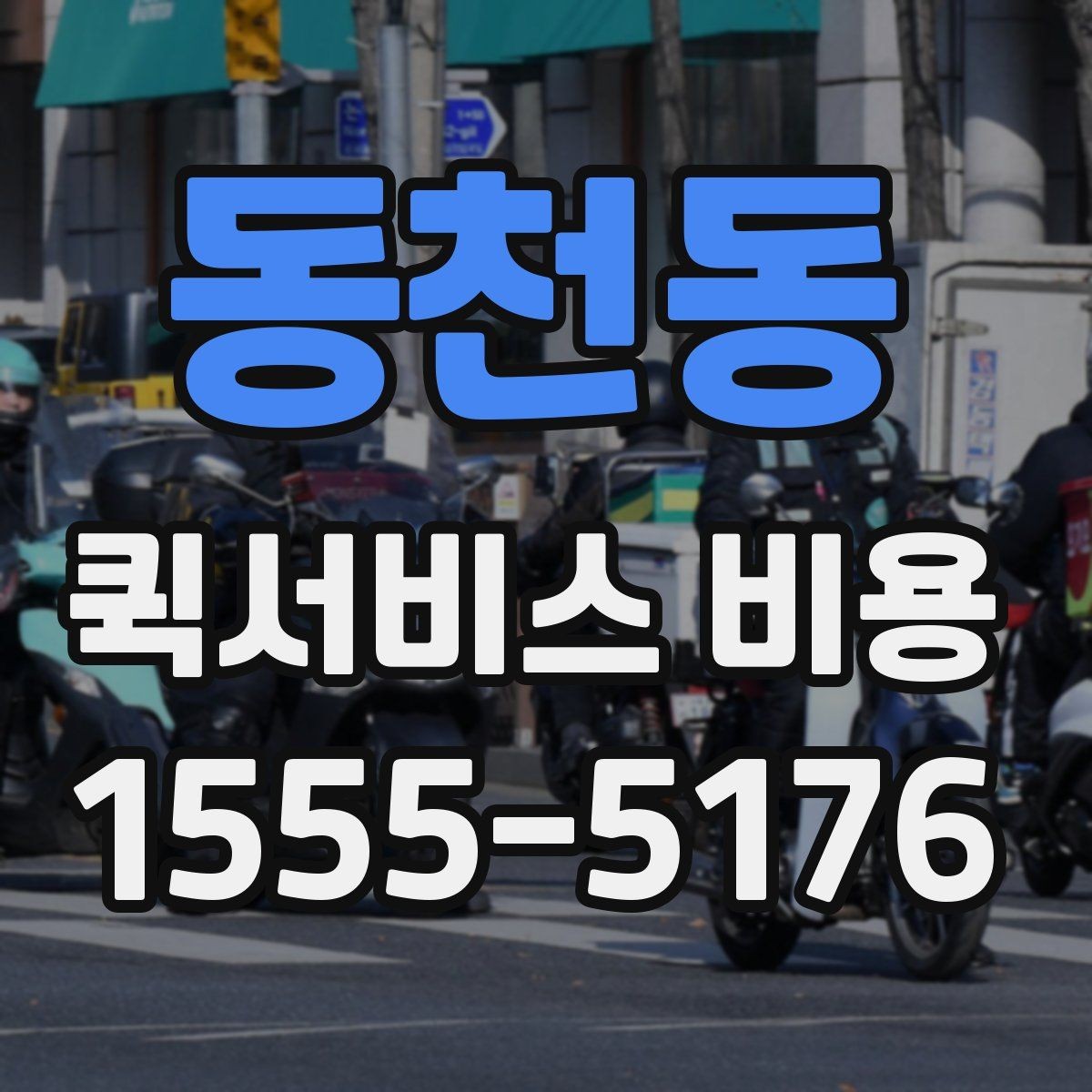 동천동 퀵서비스 비용 산정 기준을 쉽게 이해하는 법