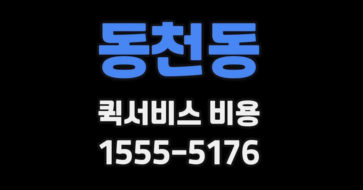 동천동 퀵서비스 비용
