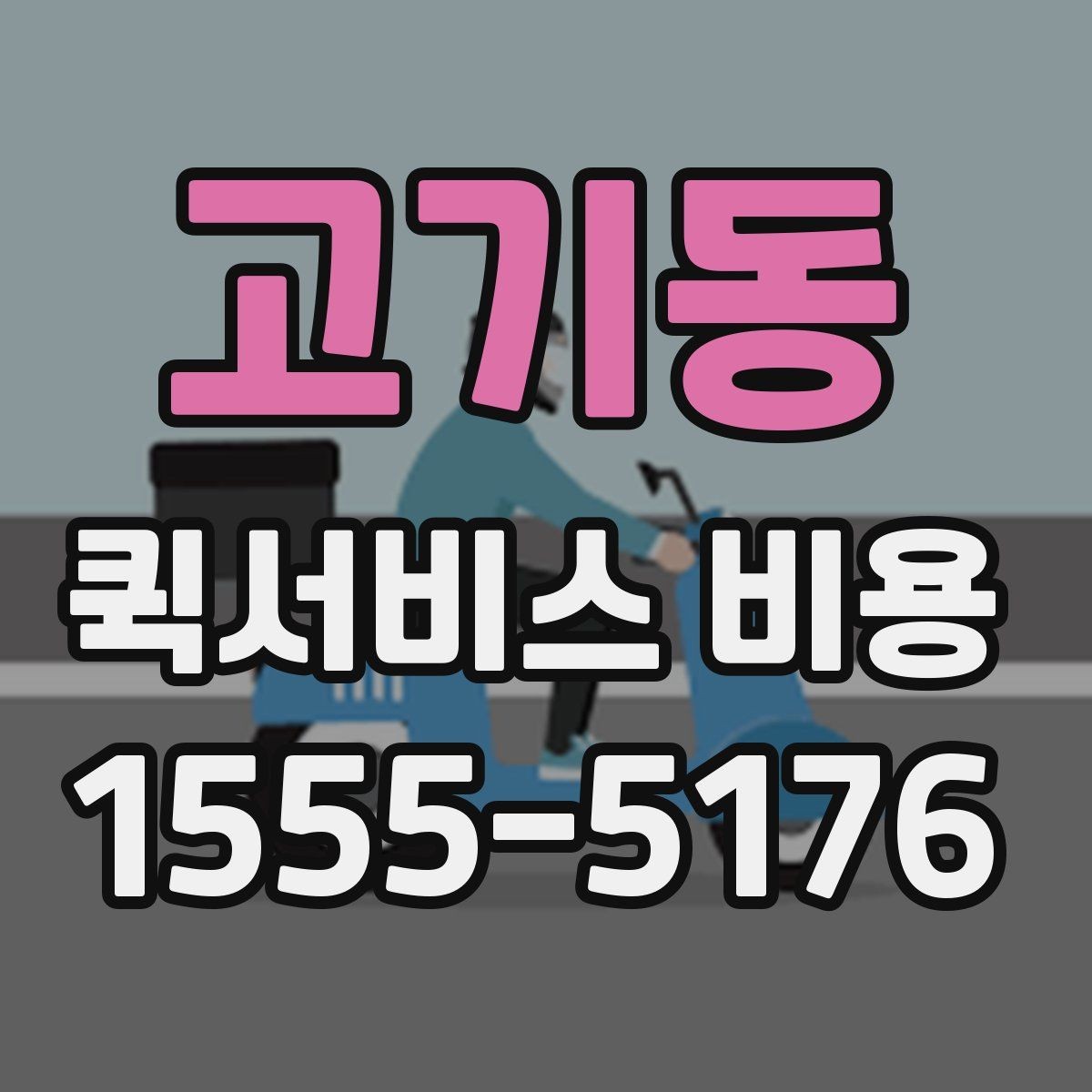 고기동 퀵서비스 비용 문의 시 꼭 확인할 추가요금