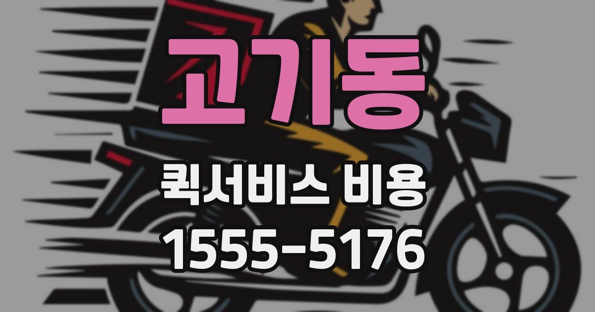 고기동 퀵서비스 비용