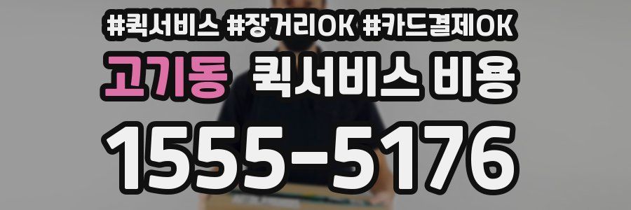고기동 퀵서비스 비용
