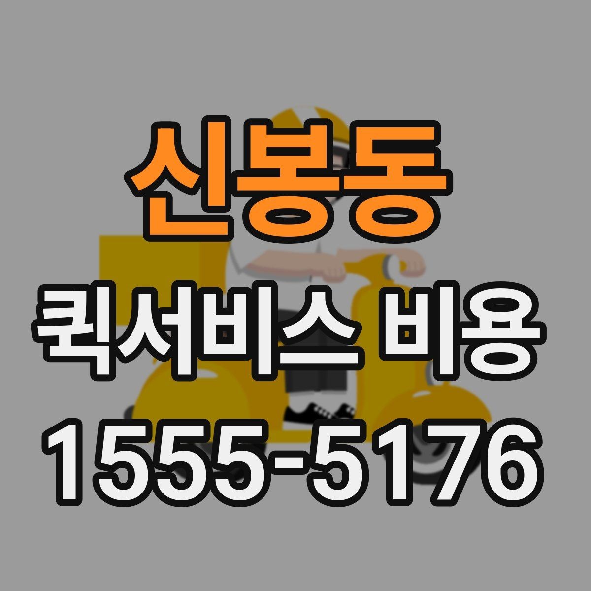 신봉동 퀵서비스 비용 비교 전 체크할 항목들