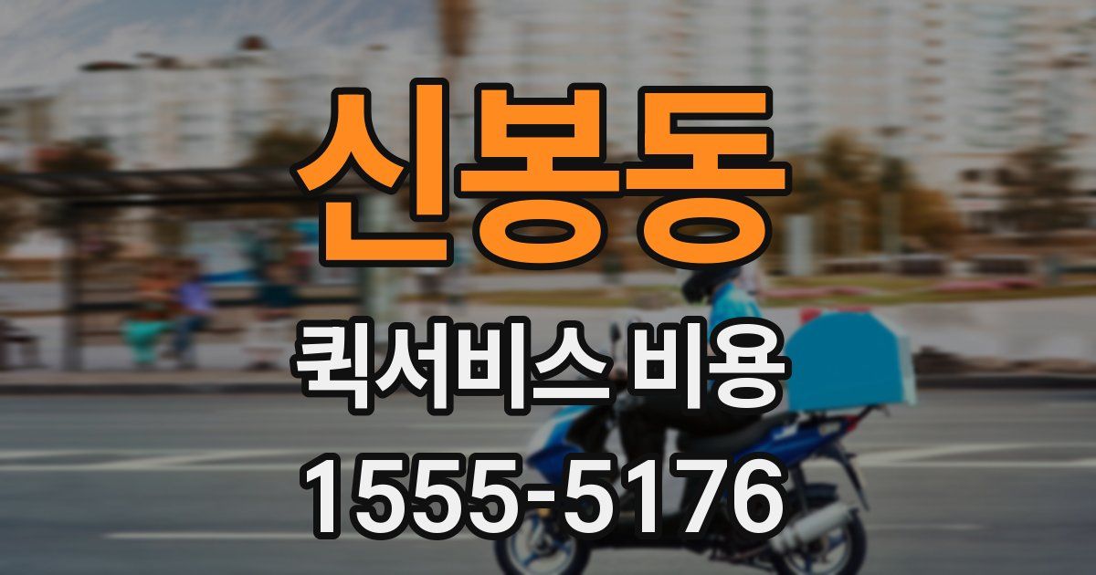 신봉동 퀵서비스 비용