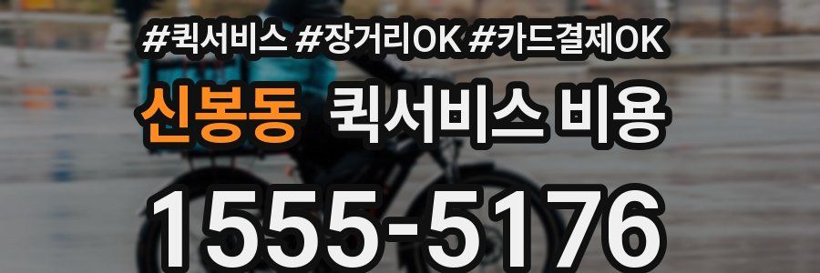 신봉동 퀵서비스 비용