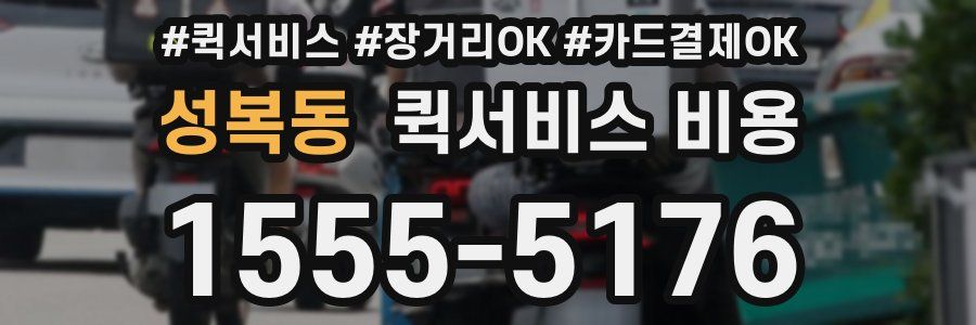 성복동 퀵서비스 비용