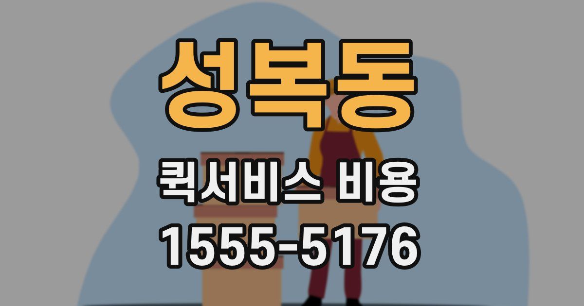 성복동 퀵서비스 비용