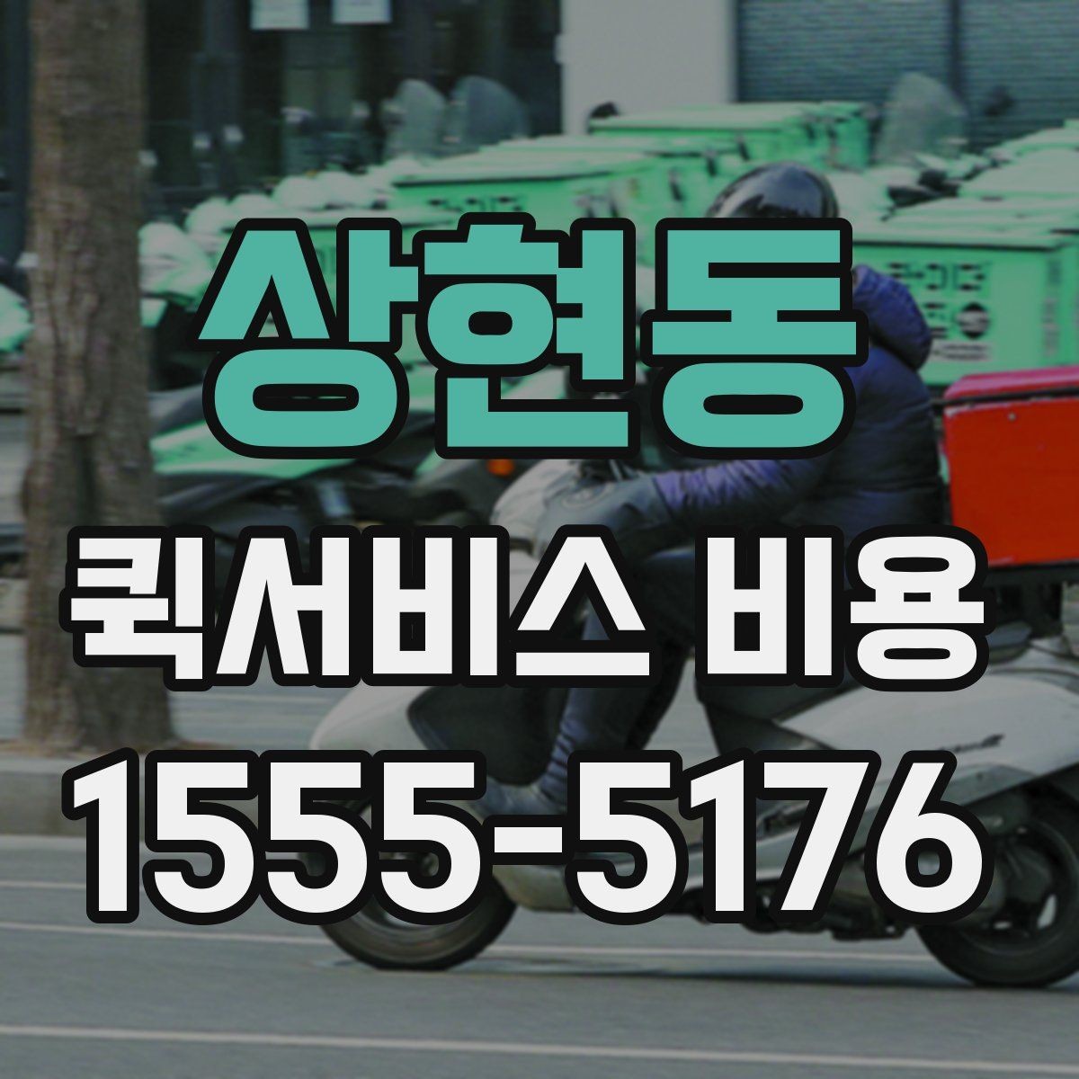 상현동 퀵서비스 비용 절감에 도움이 되는 선택 기준