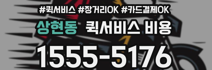 상현동 퀵서비스 비용