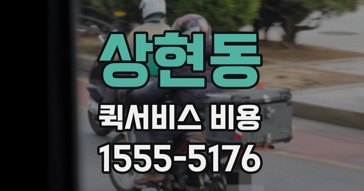상현동 퀵서비스 비용