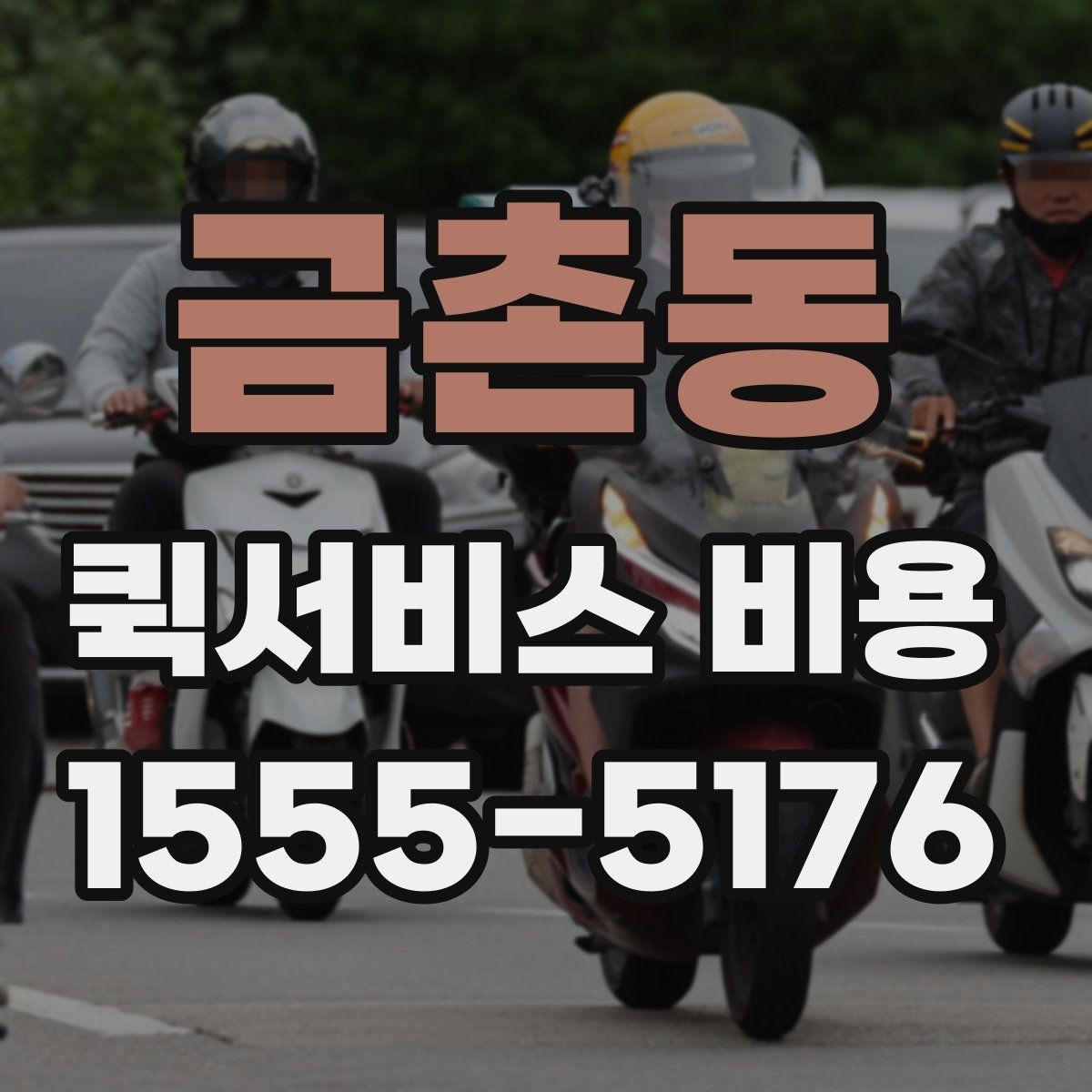 금촌동 퀵서비스 비용 산출 시 자주 헷갈리는 부분