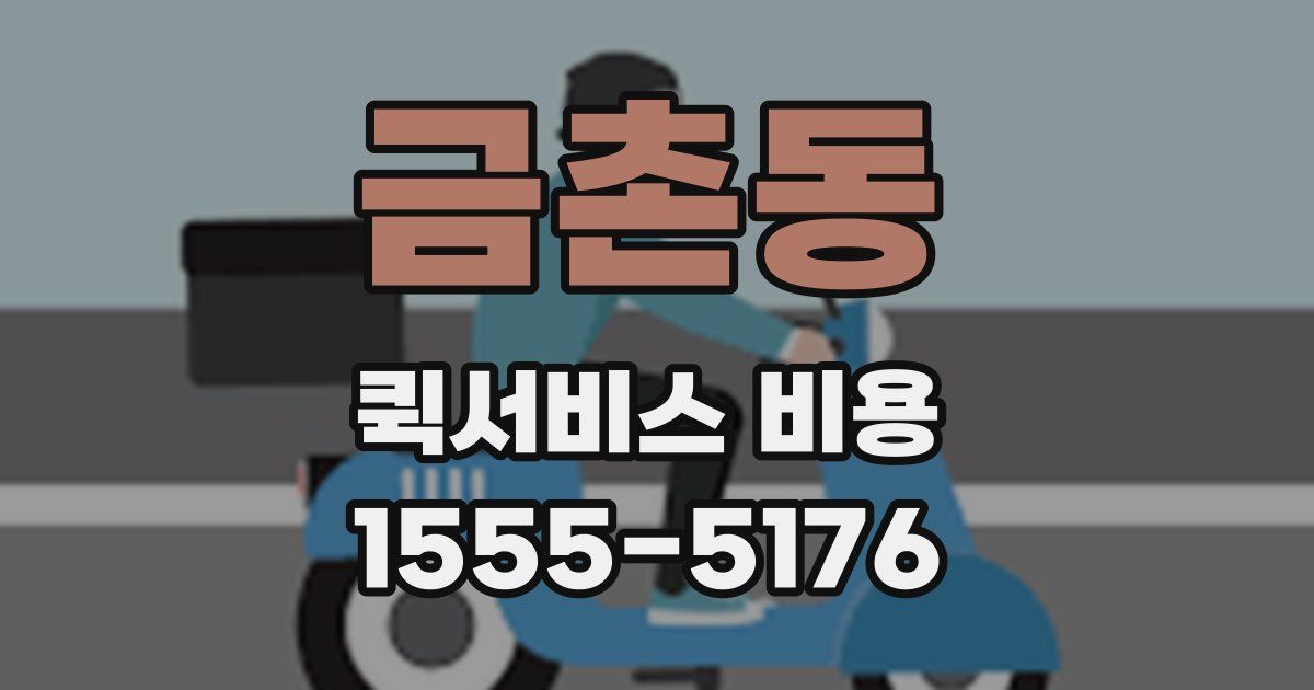 금촌동 퀵서비스 비용