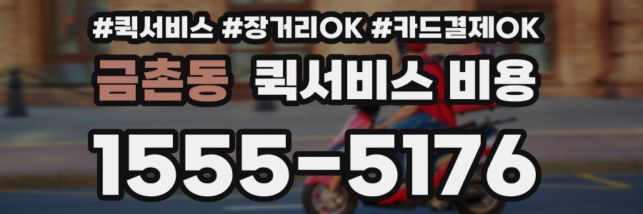 금촌동 퀵서비스 비용