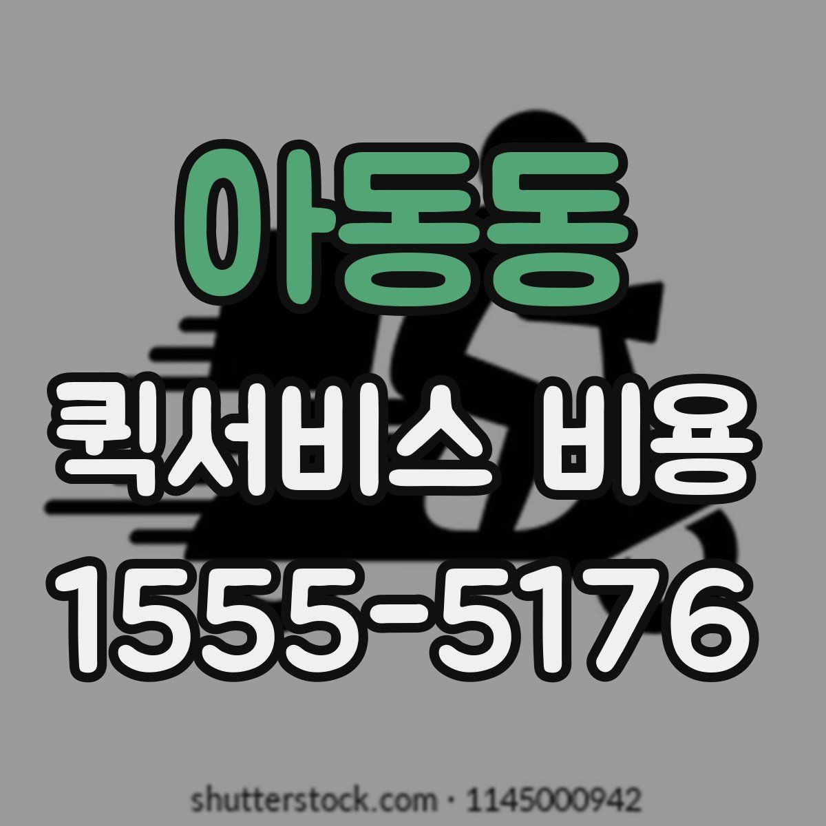아동동 퀵서비스 비용 계산에 영향을 주는 조건들