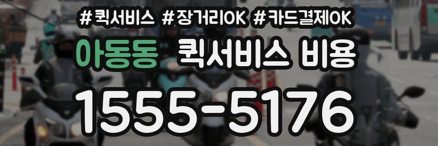 아동동 퀵서비스 비용