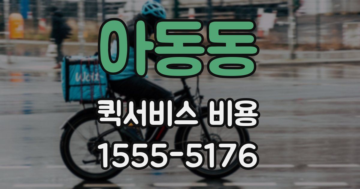 아동동 퀵서비스 비용