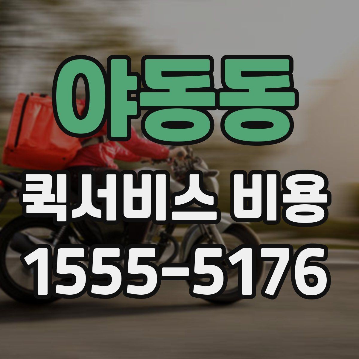 야동동 퀵서비스 비용 문의 시 자주 묻는 질문