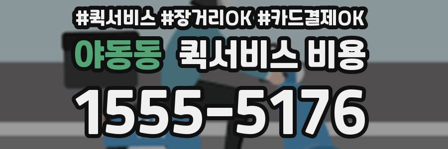 야동동 퀵서비스 비용