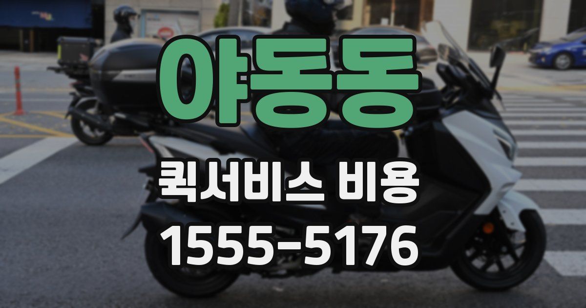 야동동 퀵서비스 비용