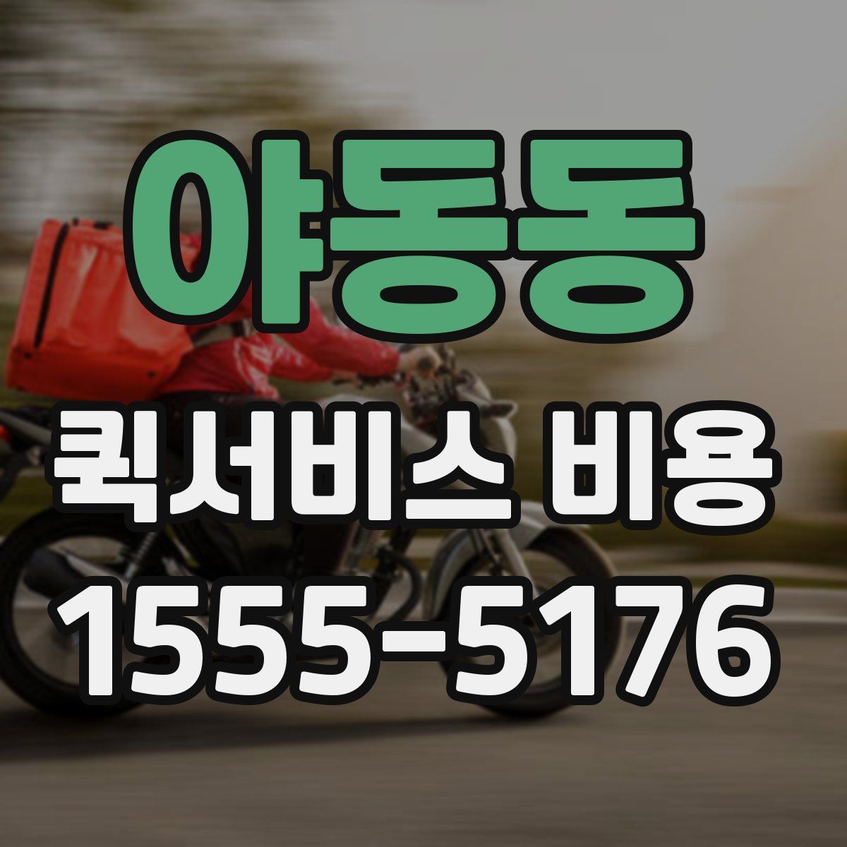 야동동 퀵서비스 비용