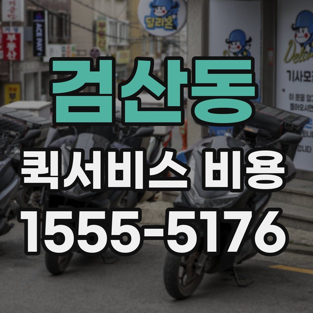 검산동 퀵서비스 비용 문의 시 물어봐야 할 사항