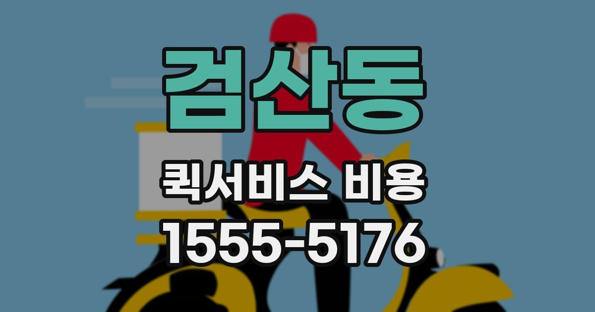 검산동 퀵서비스 비용