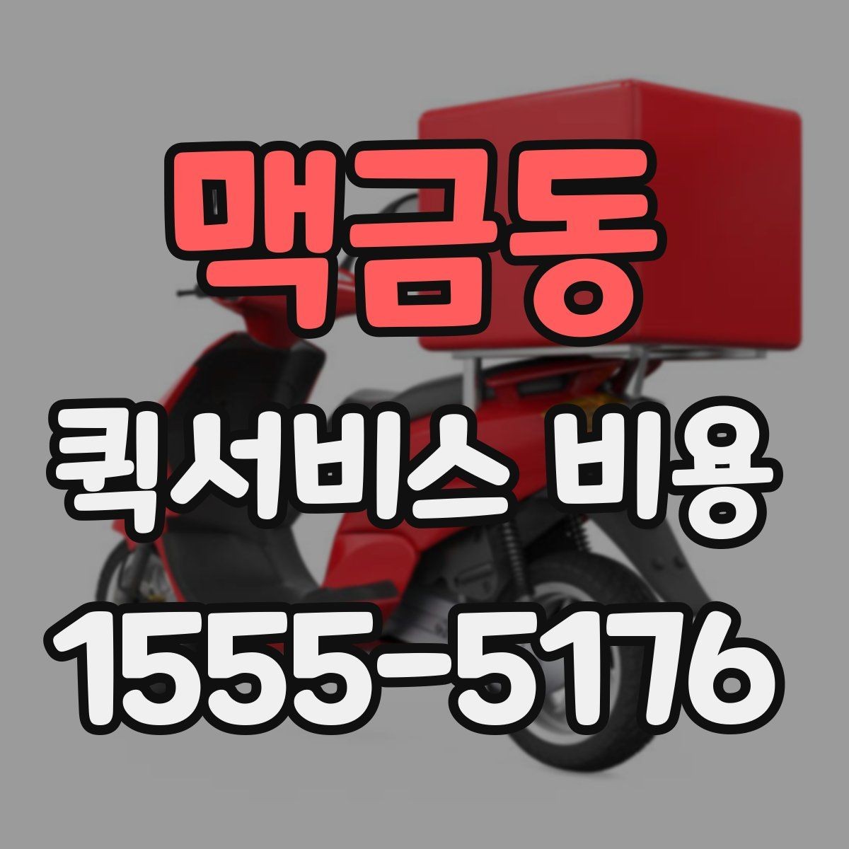 맥금동 퀵서비스 비용 안내를 읽는 가장 쉬운 방법
