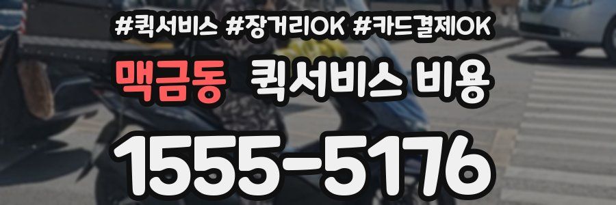맥금동 퀵서비스 비용
