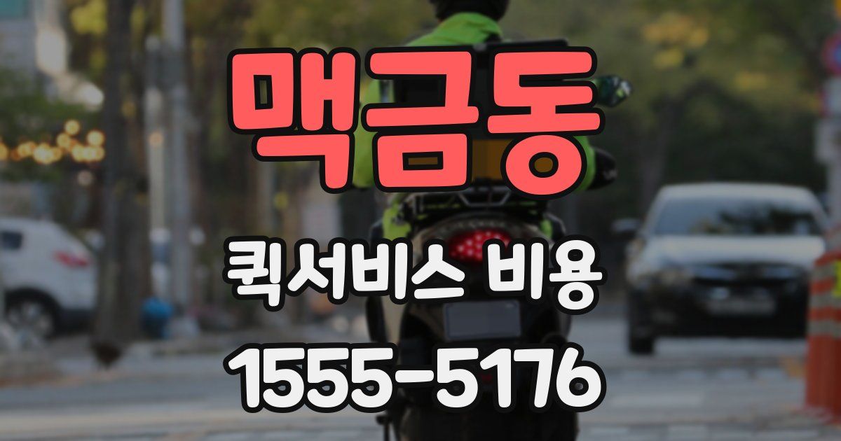 맥금동 퀵서비스 비용